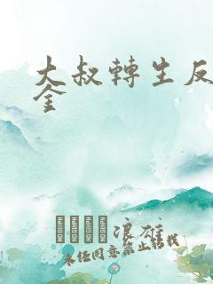 大叔转生反派千金