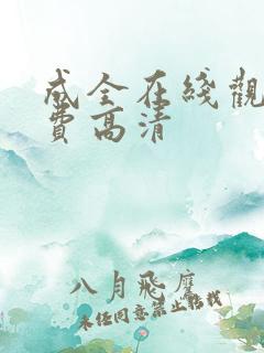 成全在线观看免费高清