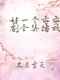 好一个乖乖女短剧全集播放