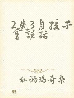 2岁3月孩子不会说话