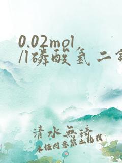 0.02mol/l磷酸氢二钾溶液怎么配