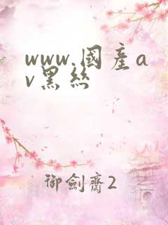 www.国产av黑丝