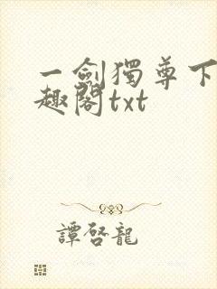 一剑独尊下载笔趣阁txt