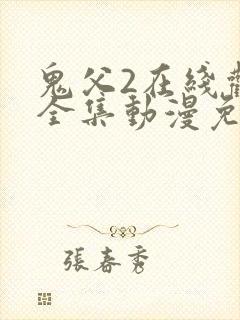 鬼父2在线观看全集动漫免费