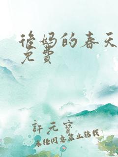后妈的春天小说免费