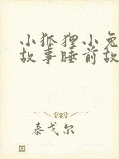 小狐狸小兔子的故事睡前故事