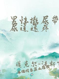 男性撒尿带血,尿道还疼