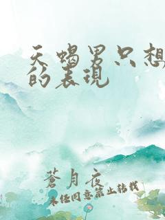 天蝎男只想暧昧的表现