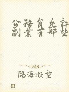 公务员允许做的副业有哪些