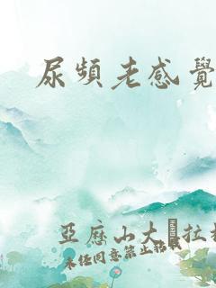 尿频老感觉有尿