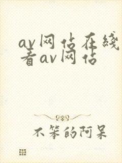 av网站在线观看av网站