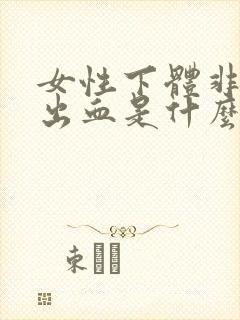 女性下体非经期出血是什么原因