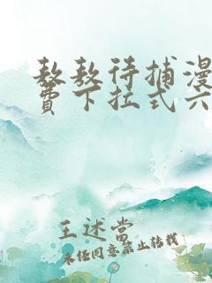 敖敖待捕漫画免费下拉式六漫画