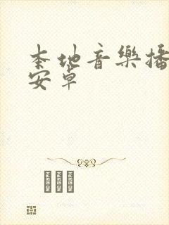 本地音乐播放器安卓