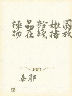 极品粉嫩国产尤物在线播放