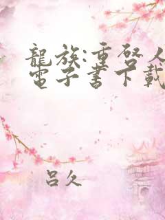 龙族:重启人生电子书下载