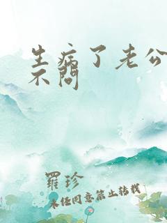 生病了老公不闻不问