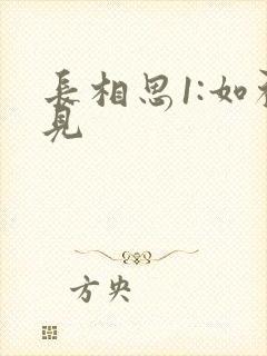 长相思1:如初见