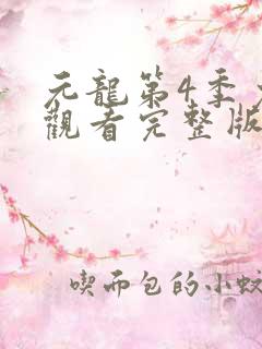 元龙第4季免费观看完整版