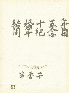 结婚十五年结婚周年纪念日祝福语