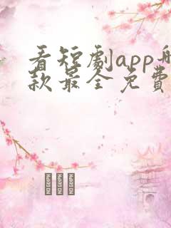 看短剧app哪款最全免费