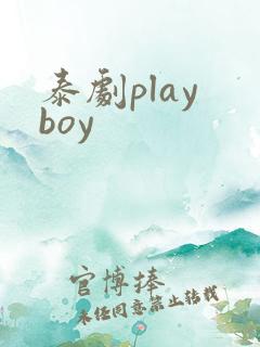 泰剧play boy