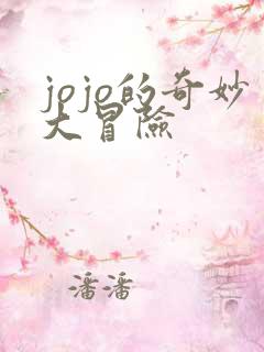 jojo的奇妙大冒险