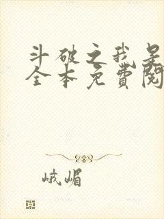 斗破之我是萧风全本免费阅读