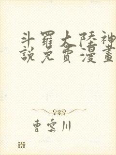 斗罗大陆神界传说免费漫画