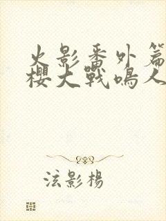 火影番外篇,小樱大战鸣人