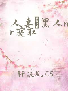 人妻と黑人ntr寝取