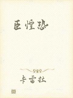 臣惶恐
