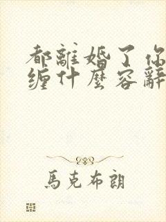 都离婚了你还纠缠什么容辞全文阅读