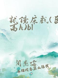 试镜床戏(巨肉高h)bl