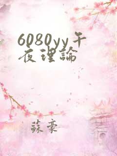 6080yy午夜理论
