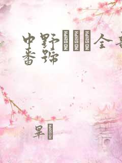 中野ありさ全部番号