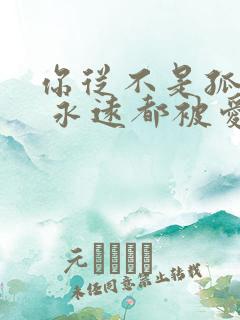 你从不是孤单的 永远都被爱着