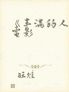 《丰满的人妻》电影