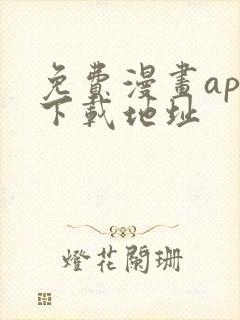 免费漫画app下载地址