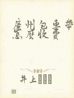 广州包车带司机怎么收费