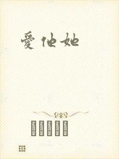 爱他她
