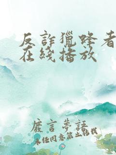 反诈猎蜂者电影在线播放