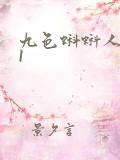 九色蝌蚪人妻91