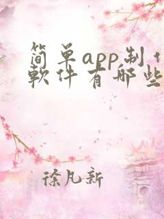 简单app制作软件有哪些