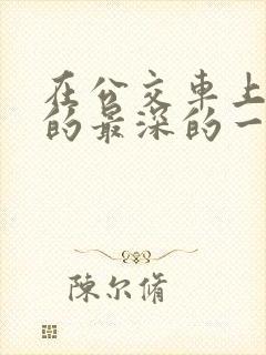 在公交车上被插的最深的一天