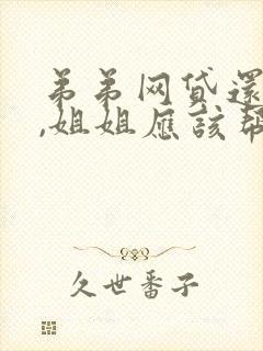 弟弟网贷还不起,姐姐应该帮吗