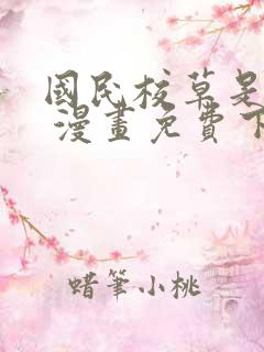 国民校草是女生 漫画免费下拉式
