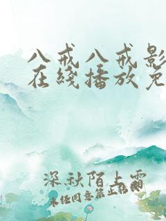 八戒八戒影视剧在线播放免费观看
