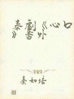 泰剧《心口不一》番外