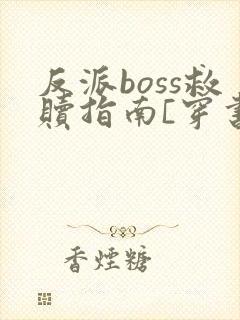 反派boss救赎指南[穿书]